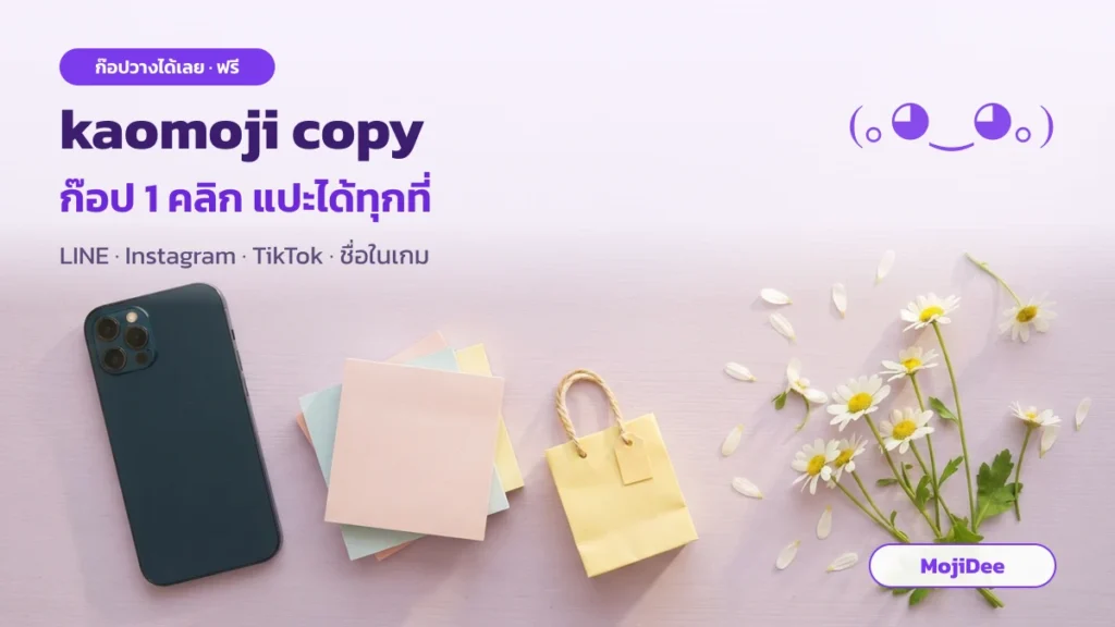 kaomoji copy ก๊อปวาง 1 คลิก ใช้ได้ทั้ง LINE Instagram TikTok และชื่อในเกม