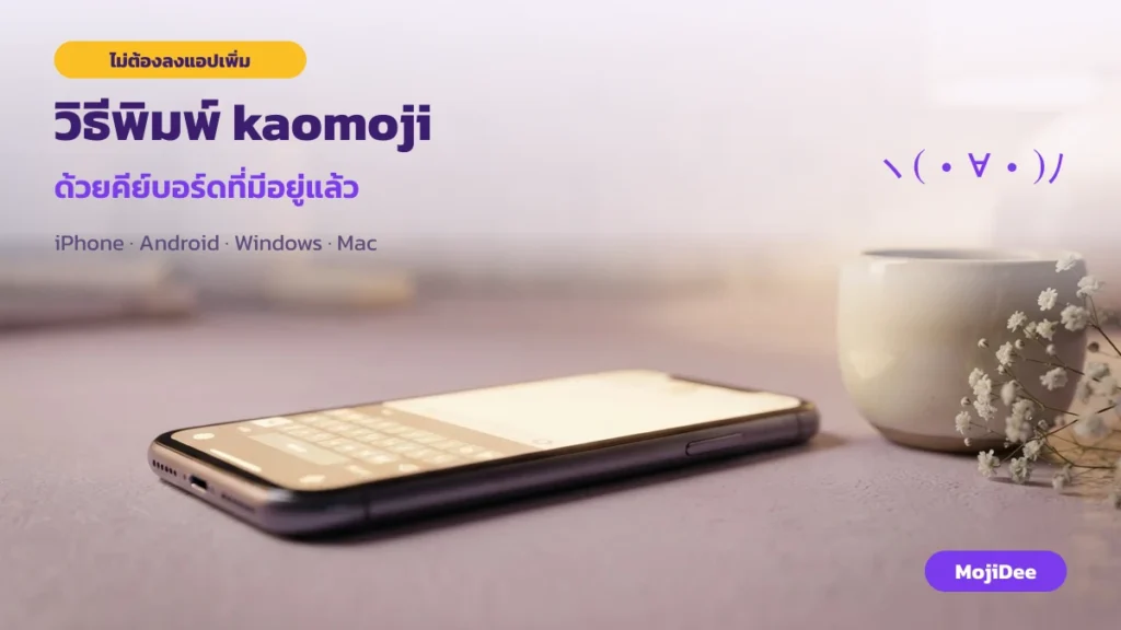 วิธีพิมพ์ kaomoji บน iPhone Android Windows และ Mac ด้วยคีย์บอร์ดที่มีอยู่แล้ว