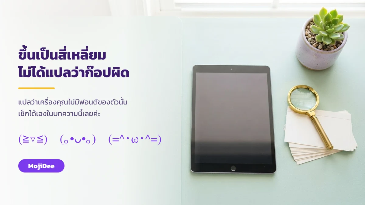 kaomoji ขึ้นเป็นสี่เหลี่ยมเพราะเครื่องไม่มีฟอนต์ ไม่ใช่เพราะก๊อปผิด