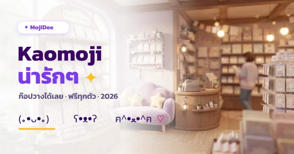 Kaomoji น่ารัก (｡•ᴗ•｡) ก๊อปวางได้เลย ครบทุกอารมณ์ จาก MojiDee