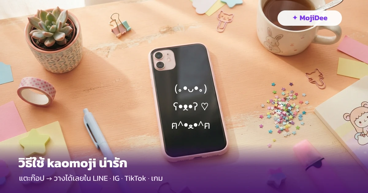 วิธีใช้ kaomoji น่ารัก แปะ LINE Instagram ไบโอ และชื่อในเกม จาก MojiDee