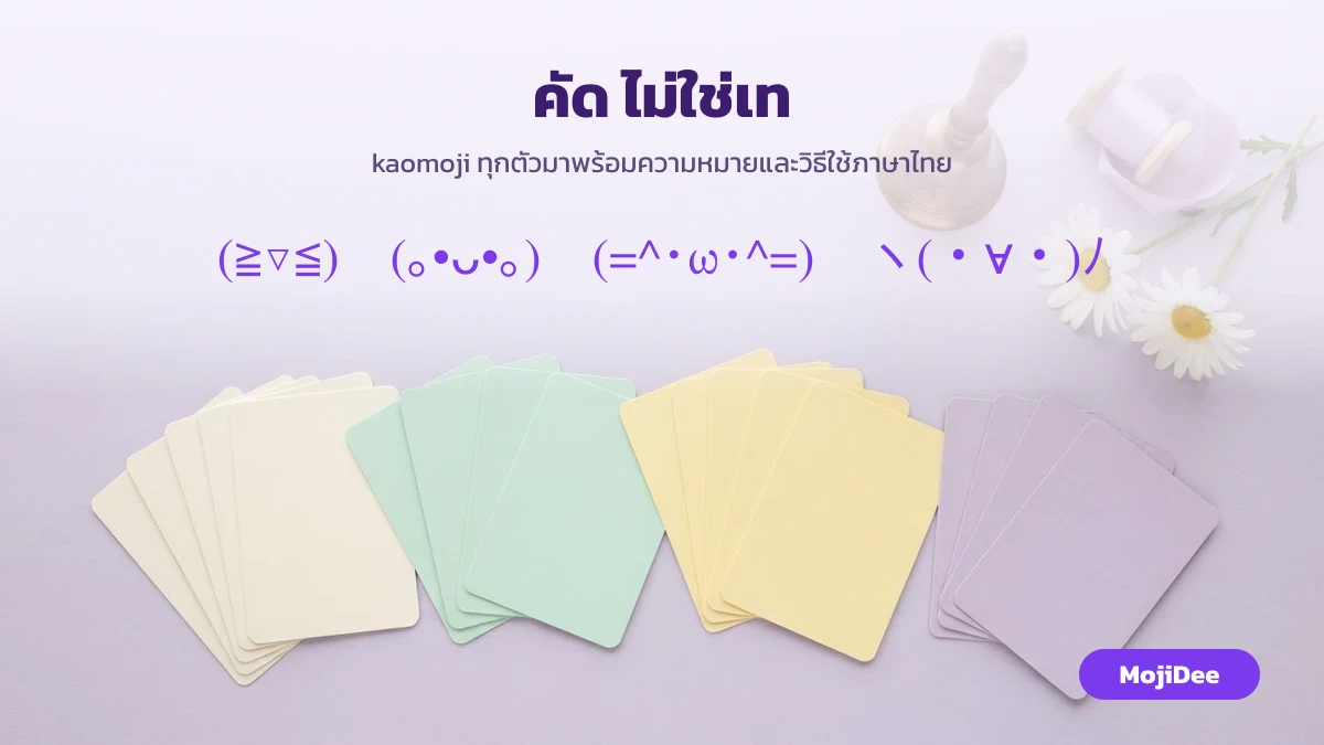 ทีมงาน MojiDee คัด kaomoji ทีละตัว พร้อมความหมายและวิธีใช้ภาษาไทย