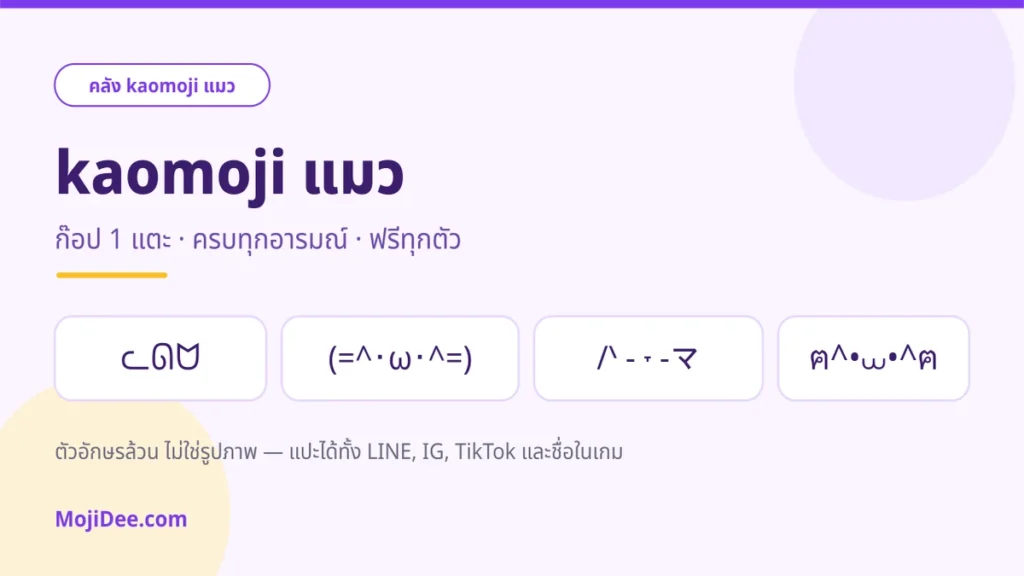 kaomoji แมว ก๊อปวางได้เลย ครบทุกอารมณ์ จาก MojiDee