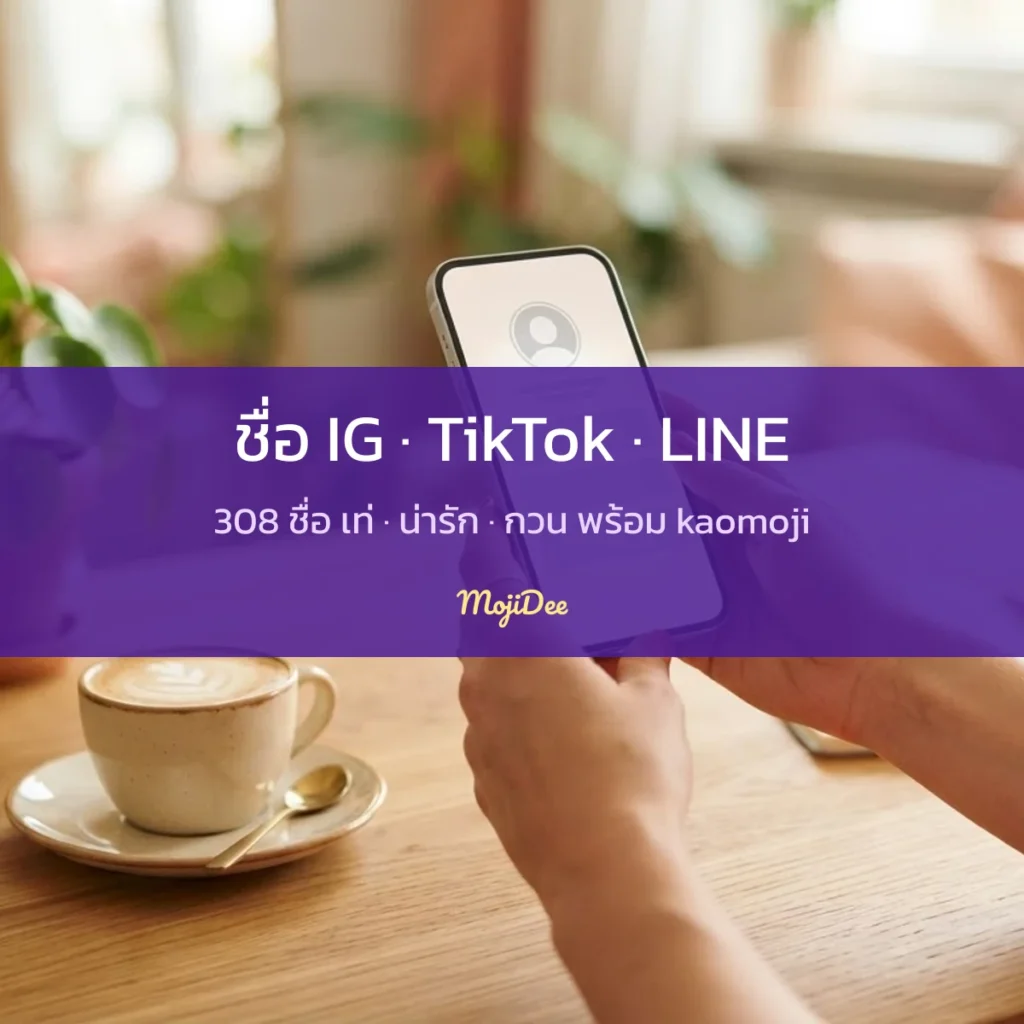 ชื่อ IG TikTok LINE 308 ชื่อ เท่ น่ารัก กวน พร้อม kaomoji จาก MojiDee