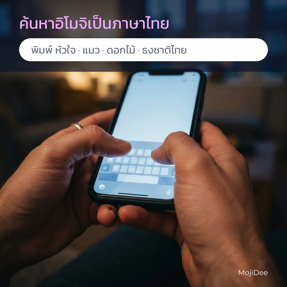 ค้นหาอิโมจิเป็นภาษาไทย พิมพ์ หัวใจ แมว ดอกไม้ บน MojiDee