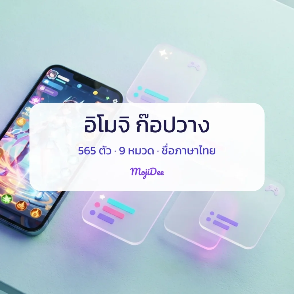 อิโมจิ ก๊อปวาง 565 ตัว 9 หมวด ชื่อภาษาไทย จาก MojiDee