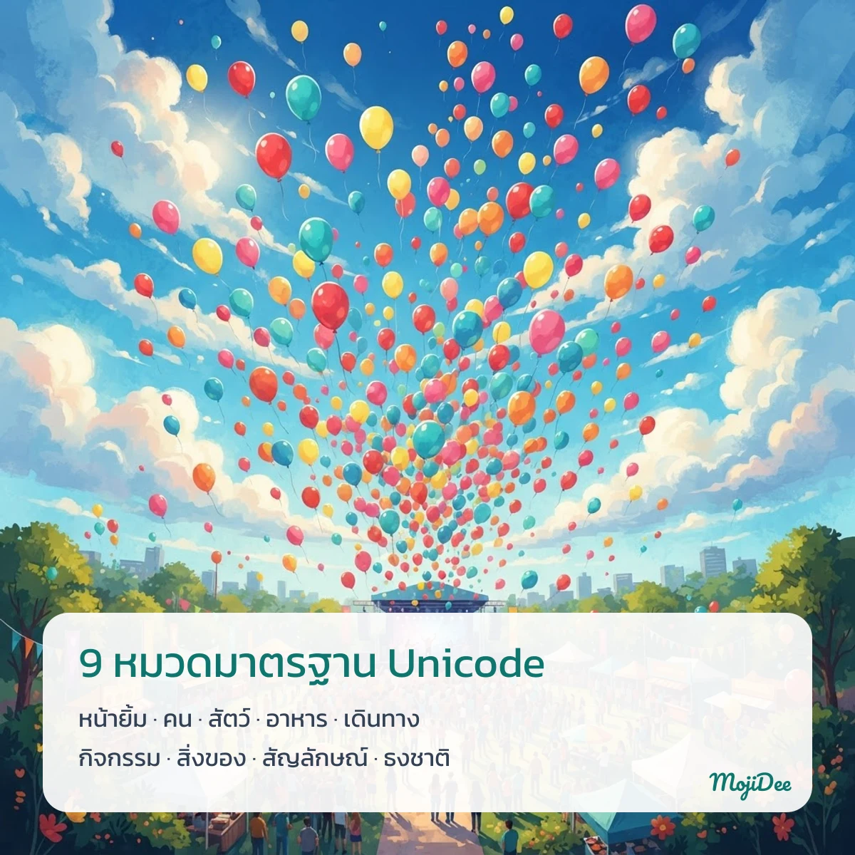 อิโมจิ ก๊อปวาง ทุกหมวด พร้อมชื่อภาษาไทย จาก MojiDee