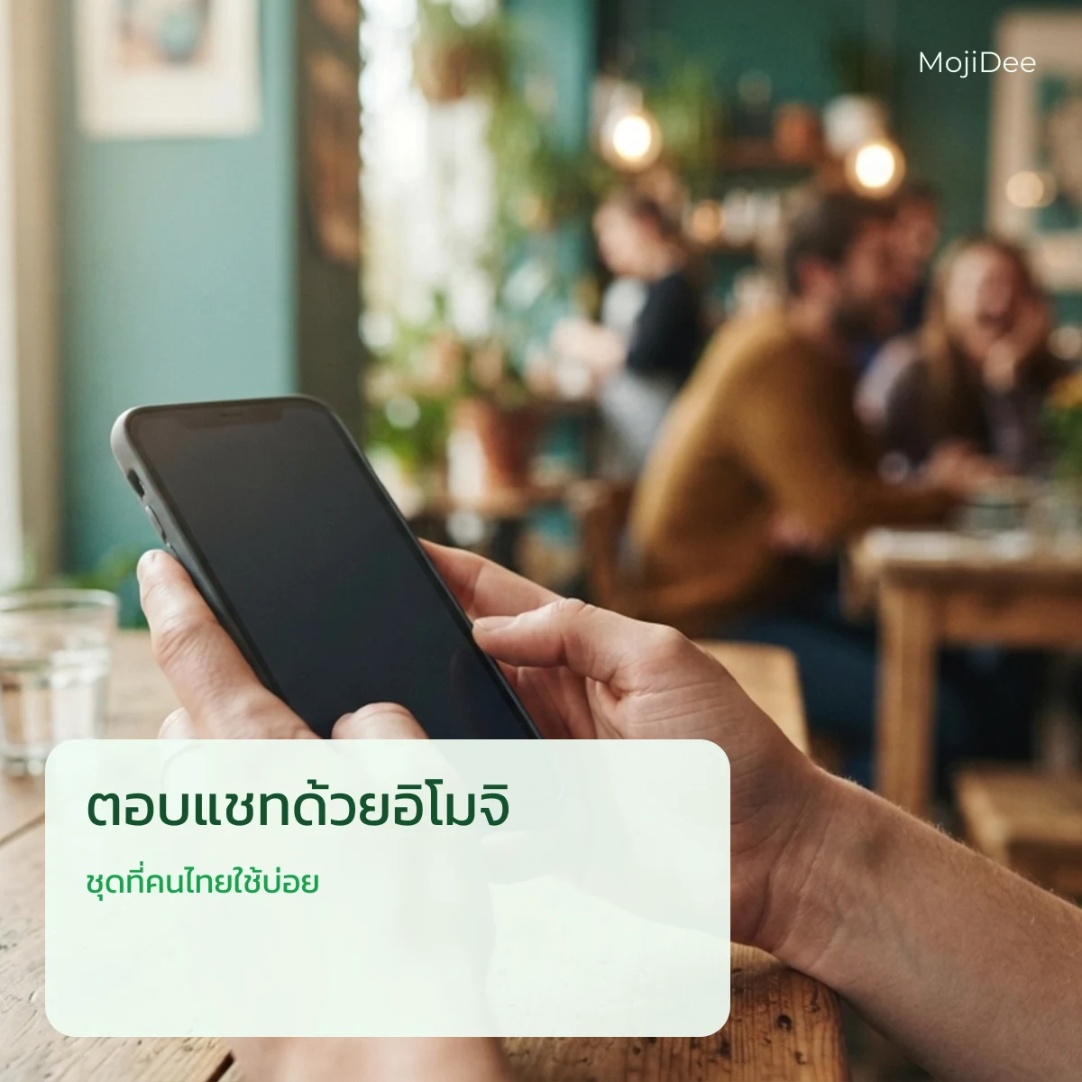 ตอบแชทด้วยอิโมจิ ชุดที่คนไทยใช้บ่อย จาก MojiDee