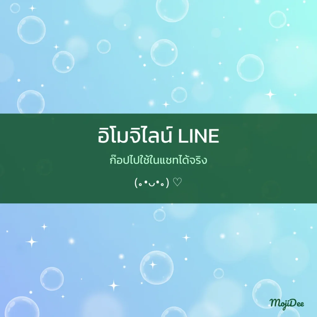 อิโมจิไลน์ LINE ก๊อปไปใช้ในแชทได้จริง จาก MojiDee