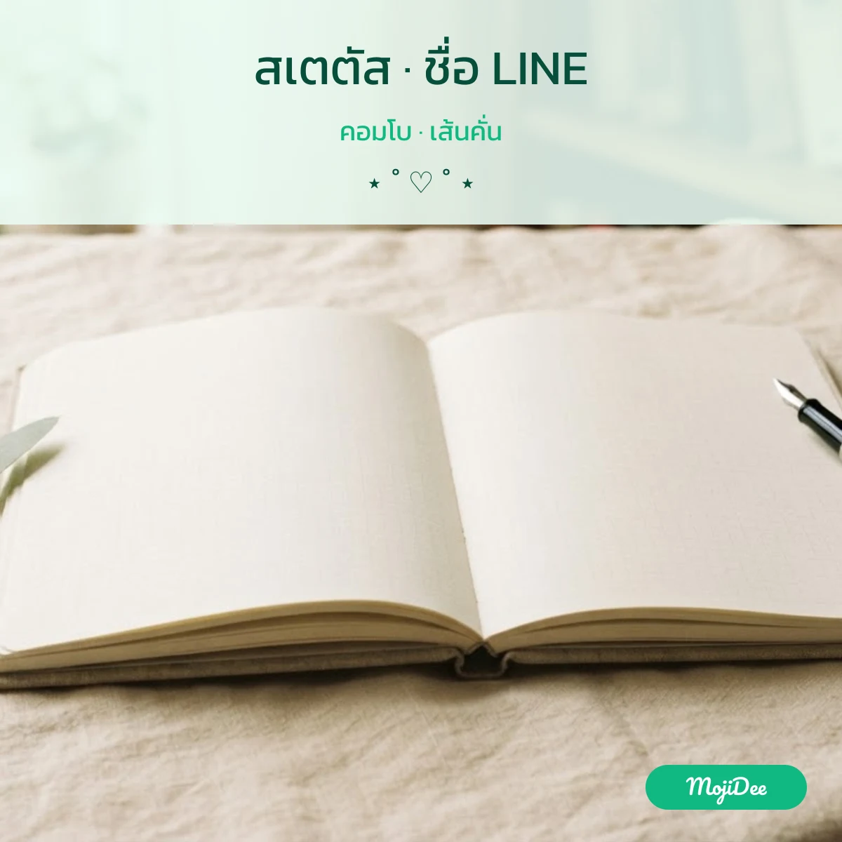 สเตตัส · ชื่อ LINE คอมโบ · เส้นคั่น จาก MojiDee