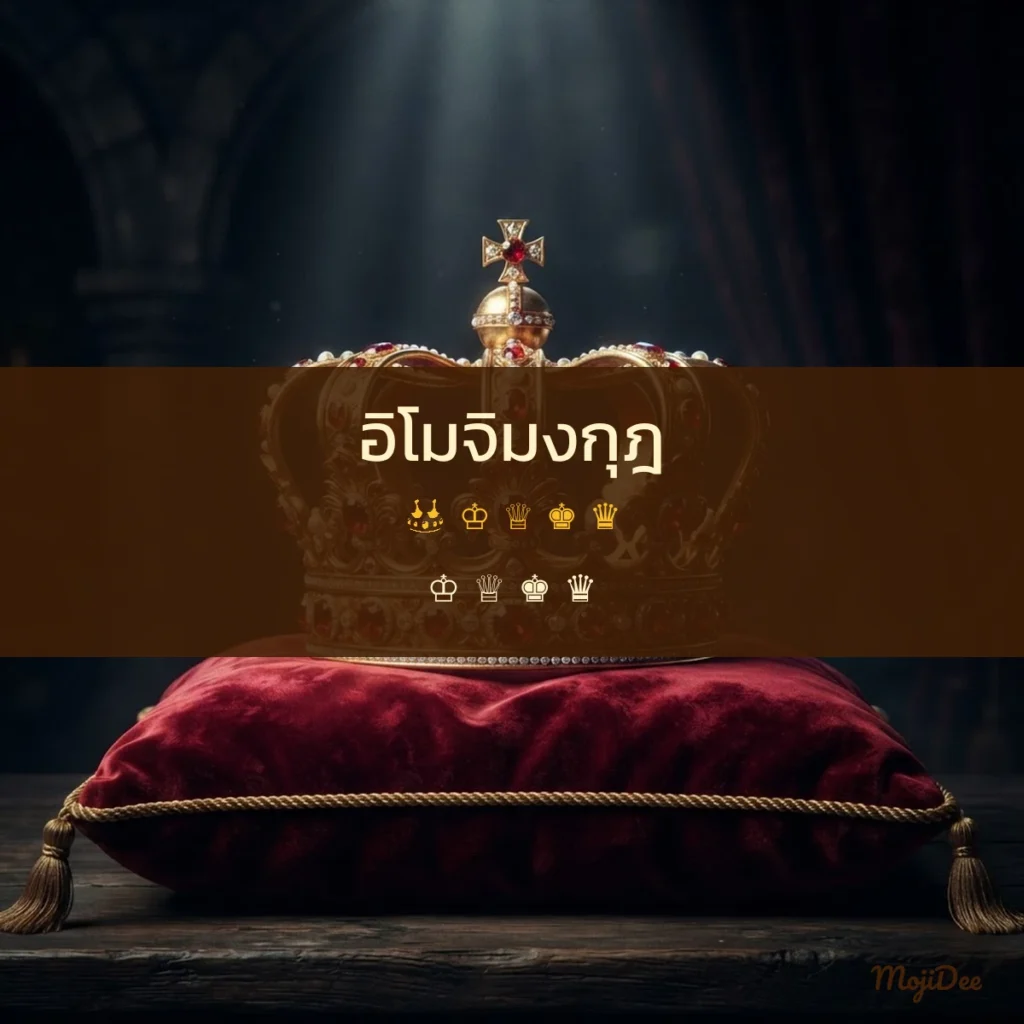 อิโมจิมงกุฎ 👑 ♔ ♕ ♚ ♛ จาก MojiDee