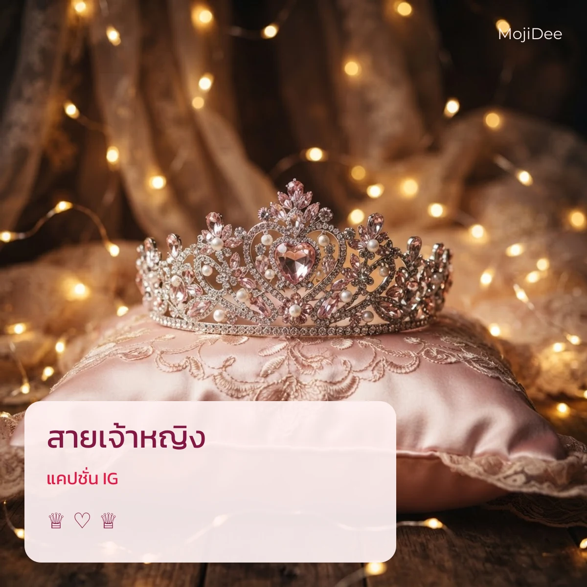 สายเจ้าหญิง แคปชั่น IG จาก MojiDee