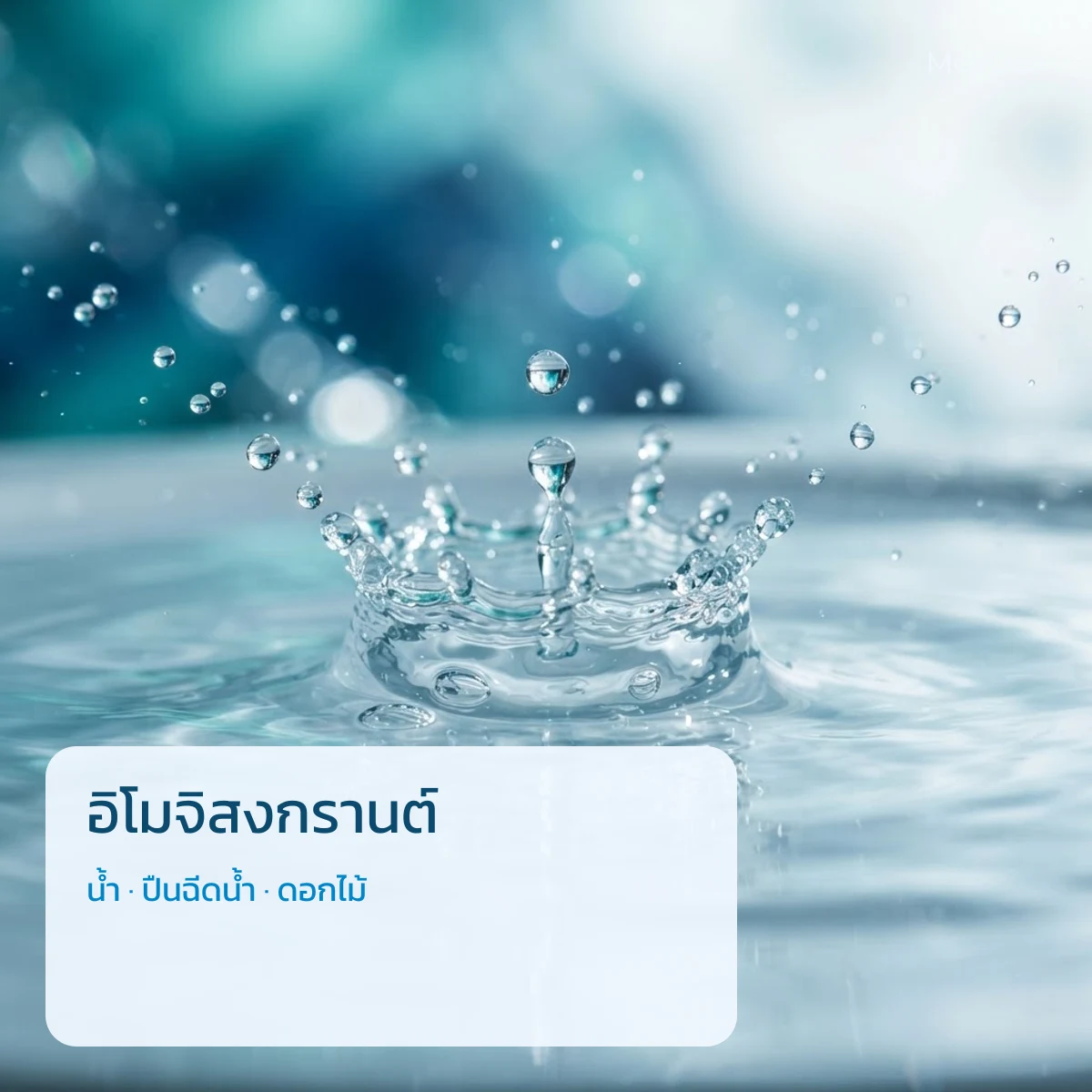 อิโมจิสงกรานต์ น้ำ · ปืนฉีดน้ำ · ดอกไม้ จาก MojiDee