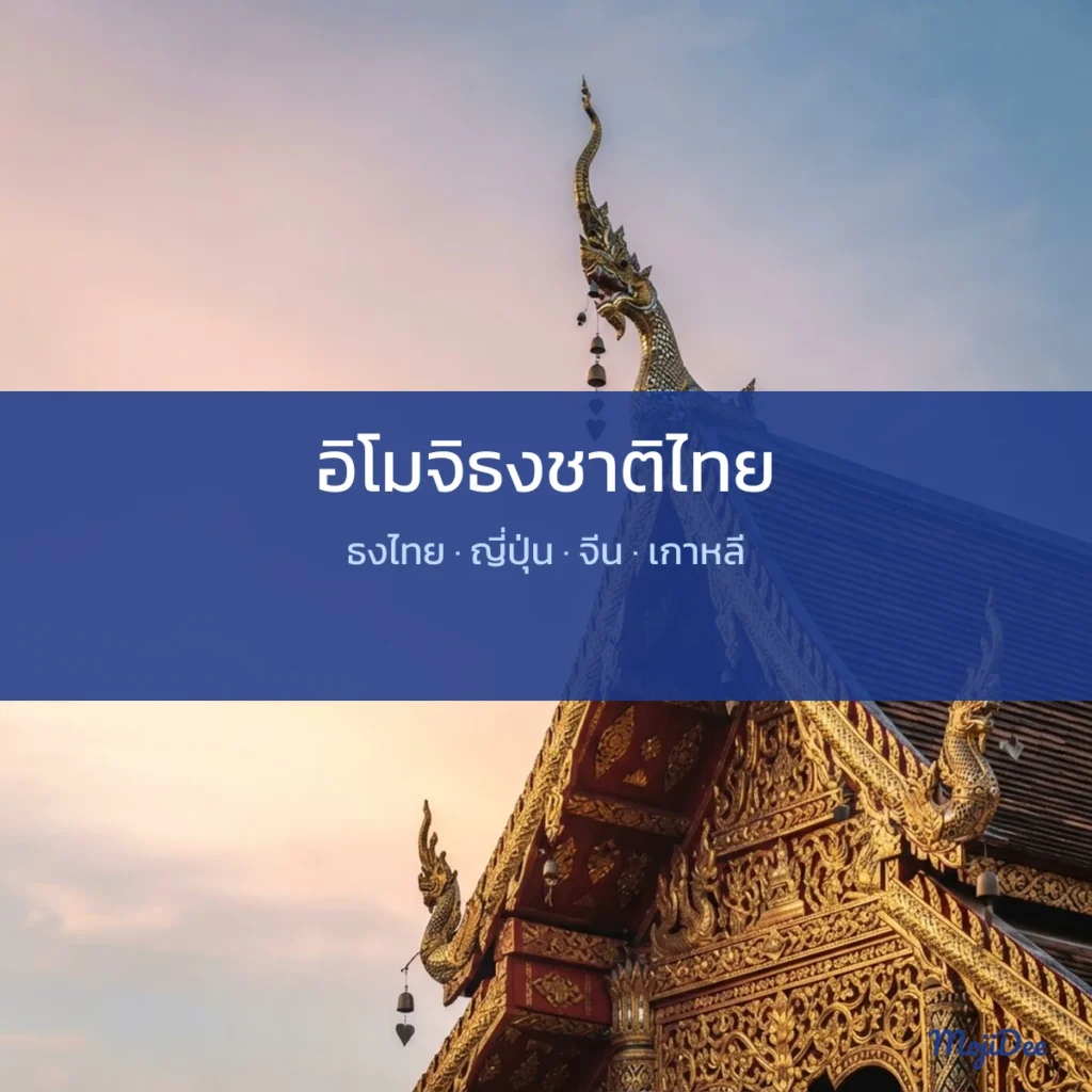 อิโมจิธงชาติไทย 🇹🇭 ญี่ปุ่น · จีน · เกาหลี จาก MojiDee