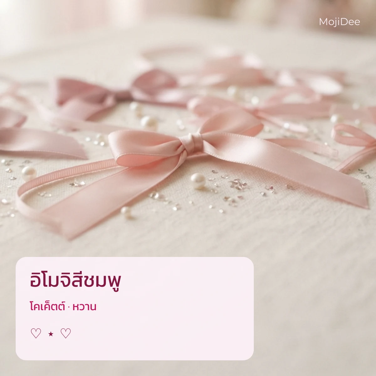 อิโมจิสีชมพู โคเค็ตต์ · หวาน จาก MojiDee