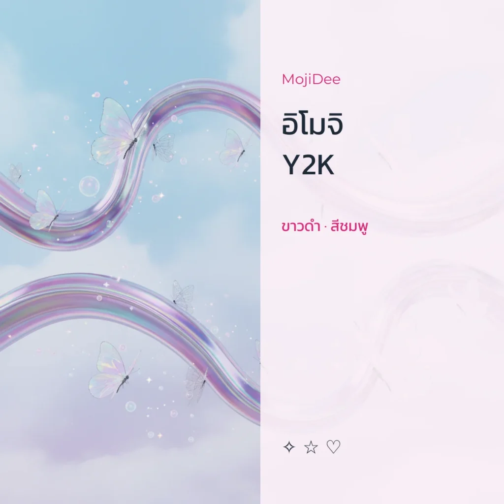 อิโมจิ|Y2K ขาวดำ · สีชมพู จาก MojiDee