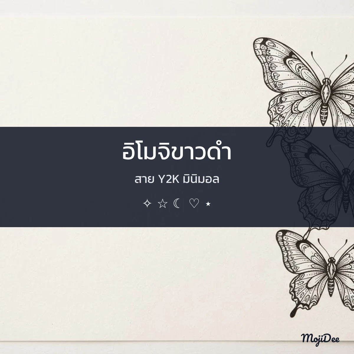 อิโมจิขาวดำ สาย Y2K มินิมอล จาก MojiDee
