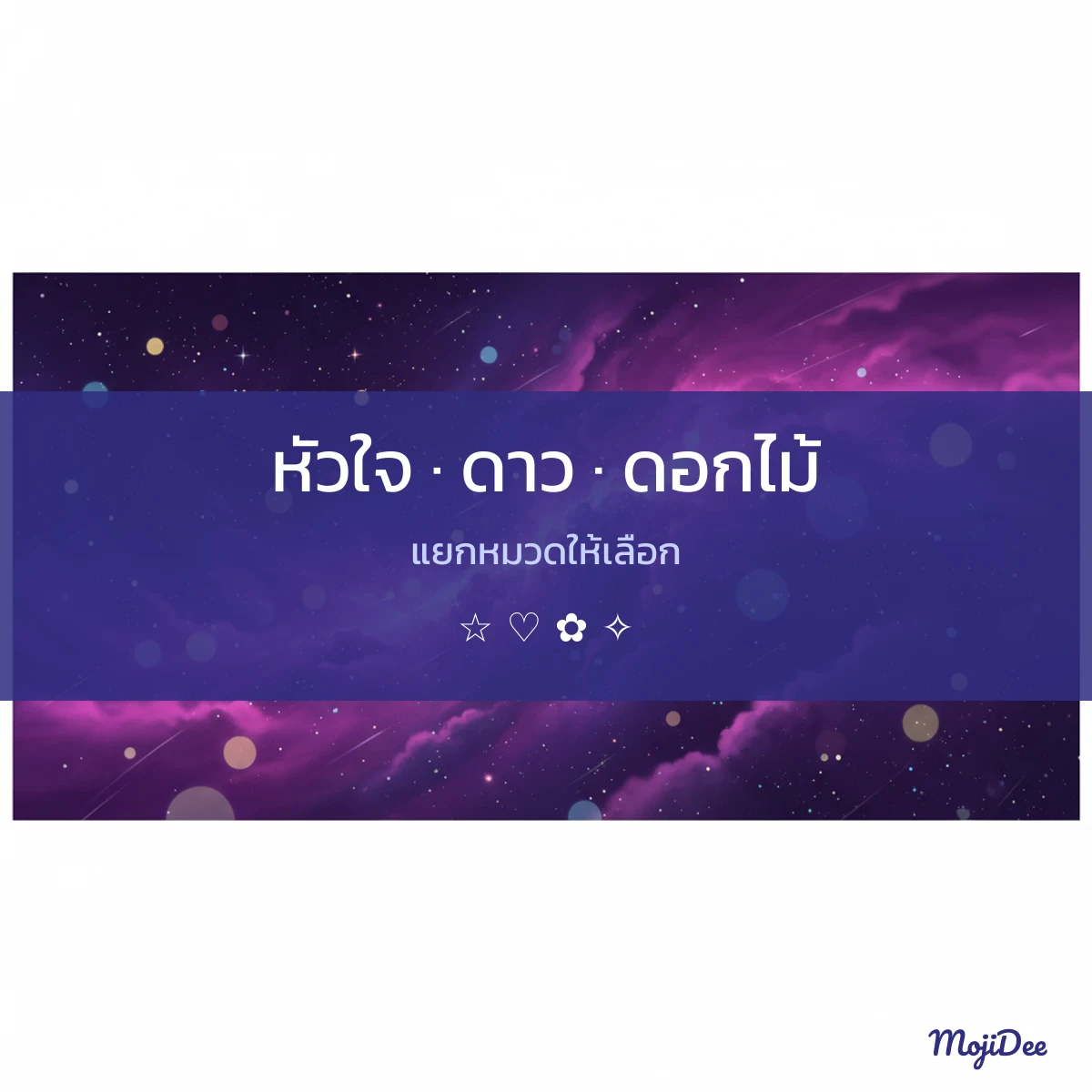 kaomoji หัวใจ ดาว ดอกไม้ ก๊อปวางได้ จาก MojiDee