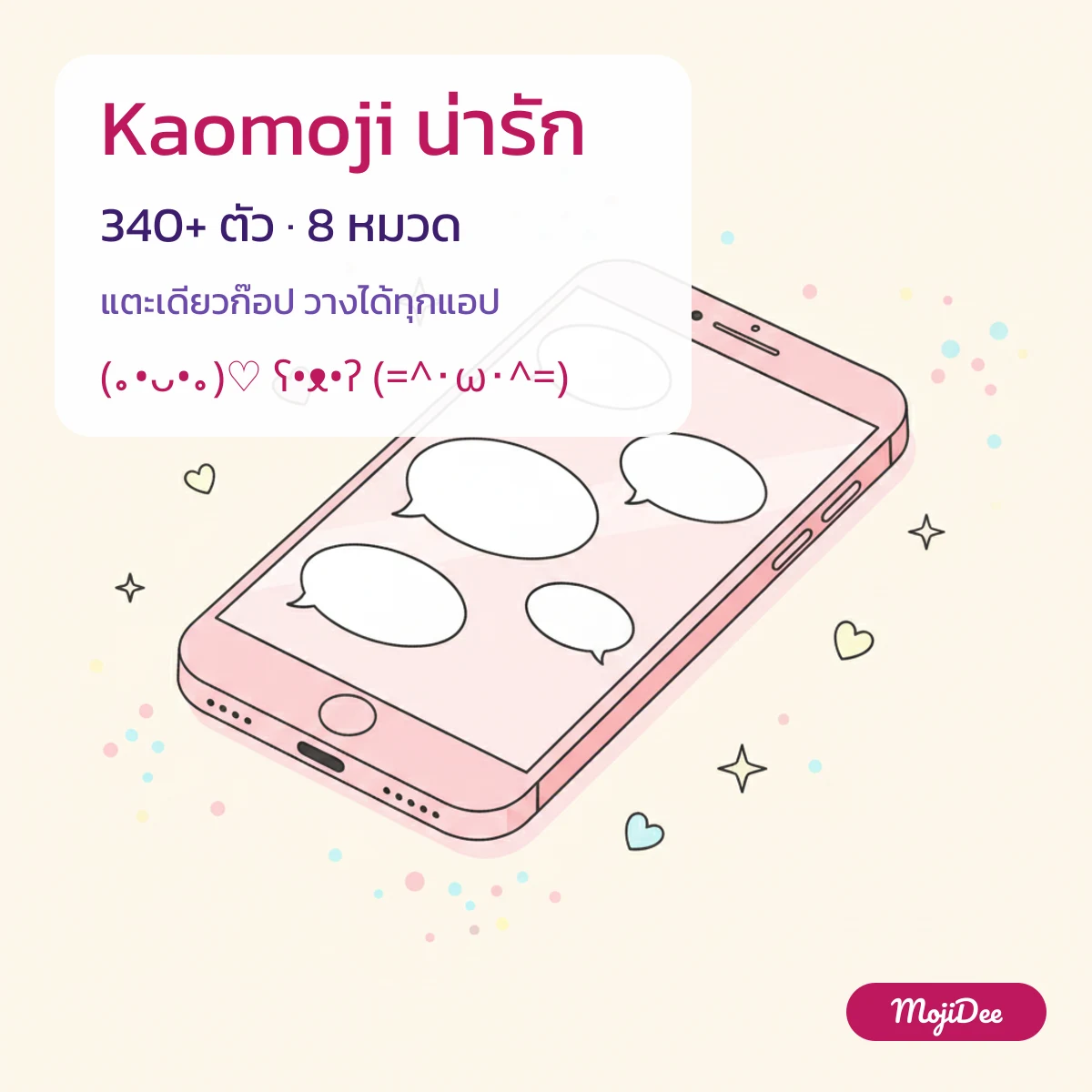 Kaomoji น่ารัก 340+ ตัว แบ่ง 8 หมวด แตะเดียวก๊อป จาก MojiDee