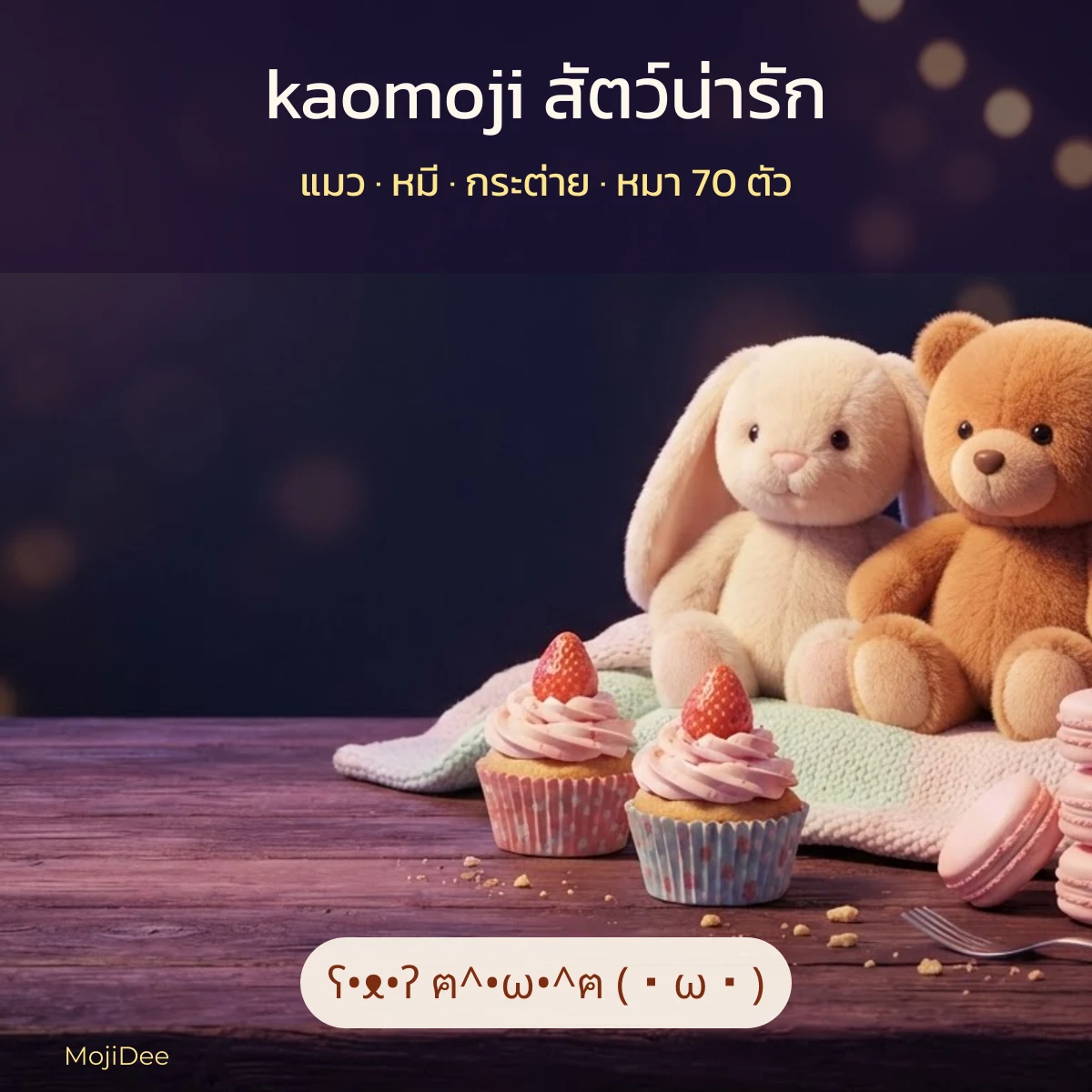 kaomoji สัตว์น่ารัก แมว หมี กระต่าย หมา 70 ตัว ก๊อปวางได้