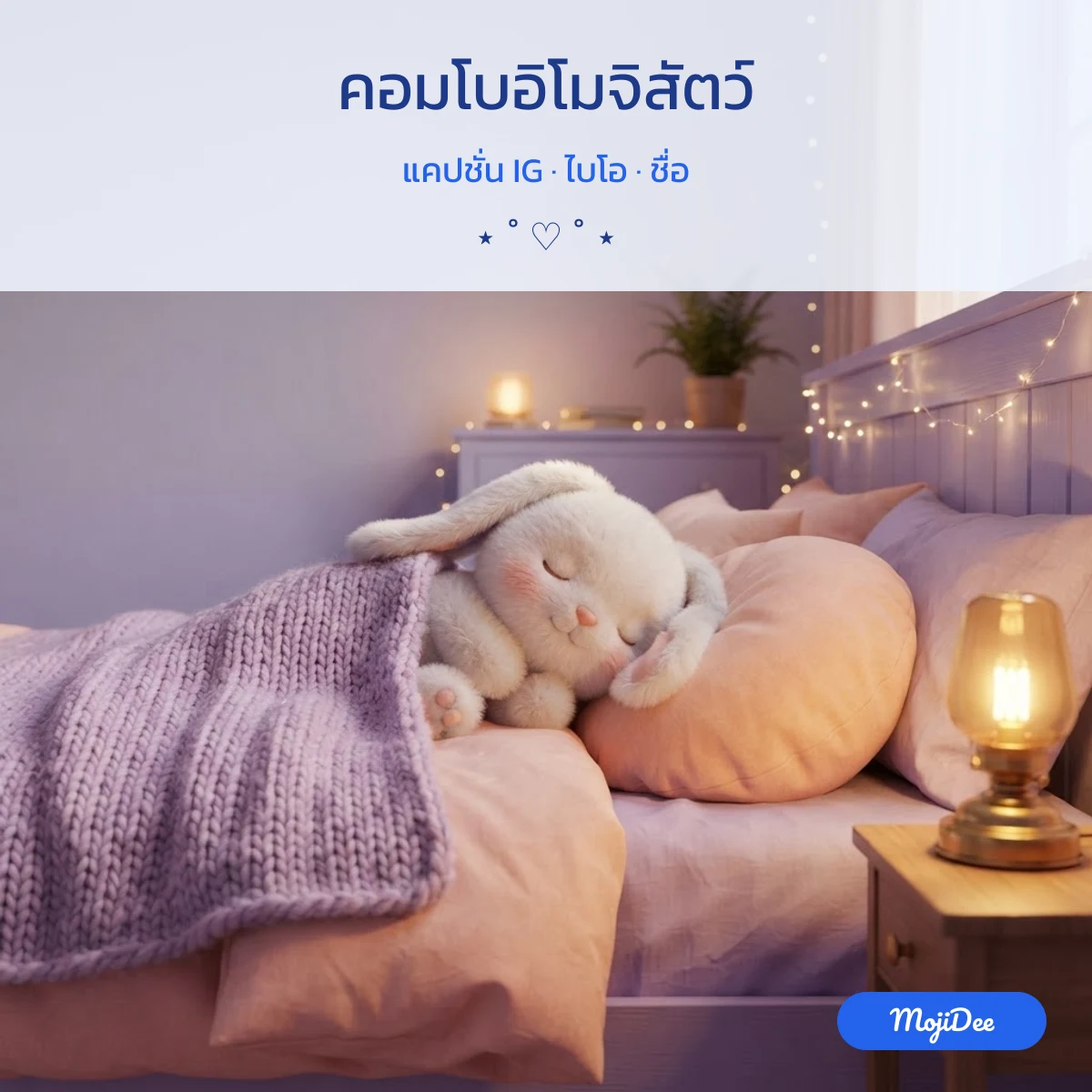 คอมโบอิโมจิสัตว์ 🐰🐶🐻 สำหรับแคปชั่น IG จาก MojiDee