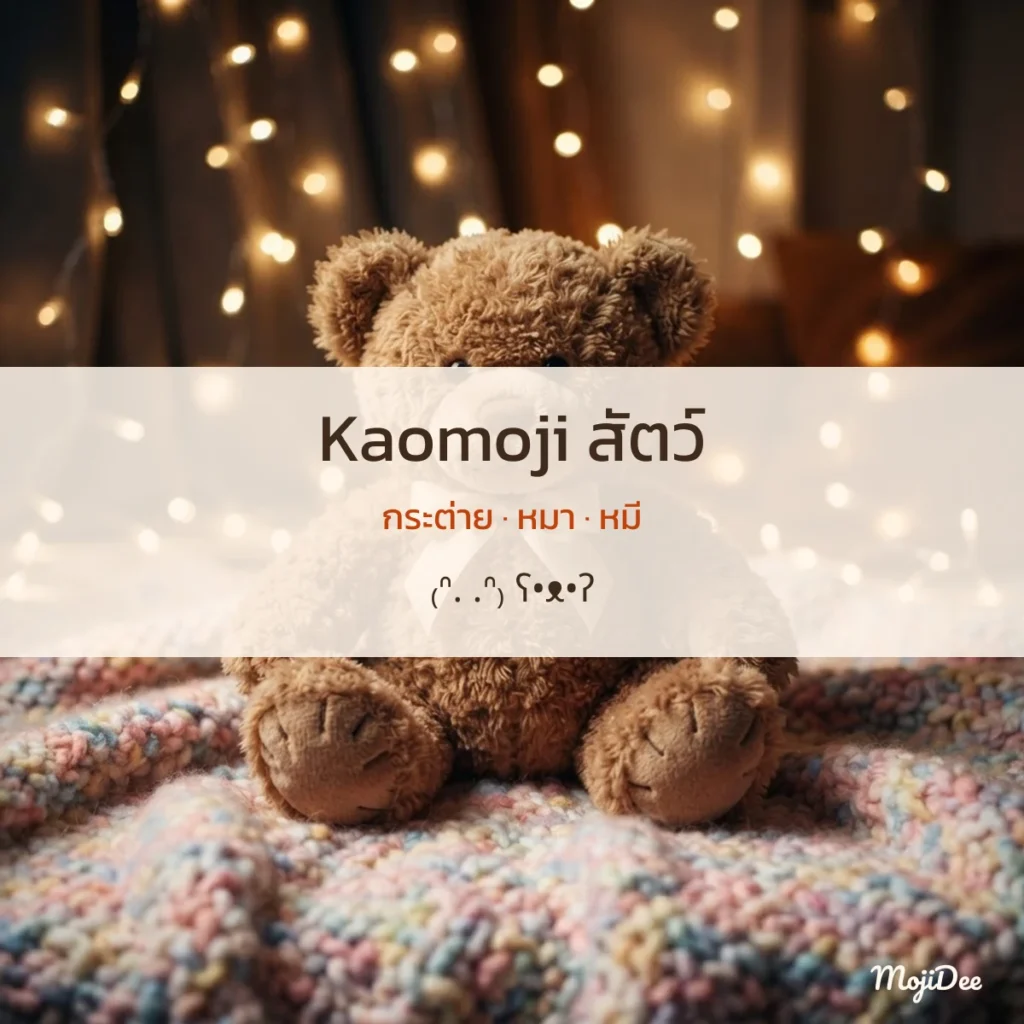 Kaomoji สัตว์ กระต่าย หมา หมี จาก MojiDee