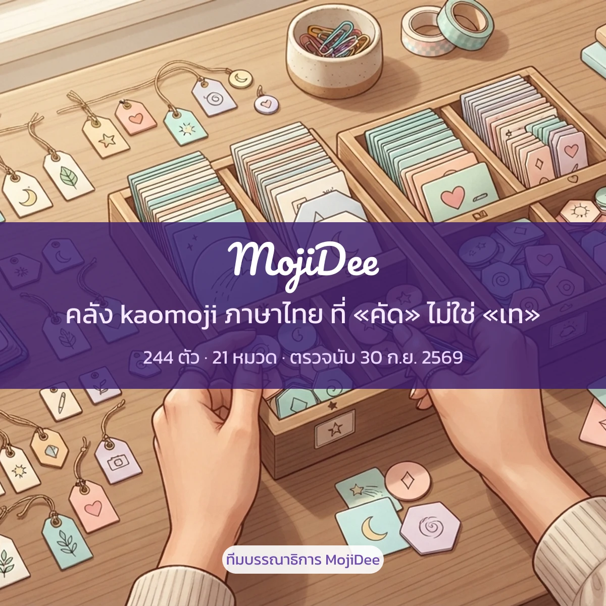 MojiDee คลัง kaomoji ภาษาไทย 244 ตัว 21 หมวด คัดโดยทีมบรรณาธิการ MojiDee