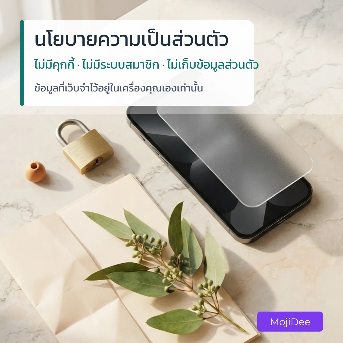 นโยบายความเป็นส่วนตัว MojiDee ไม่ตั้งคุกกี้ ไม่มีระบบสมาชิก ไม่เก็บข้อมูลส่วนตัว