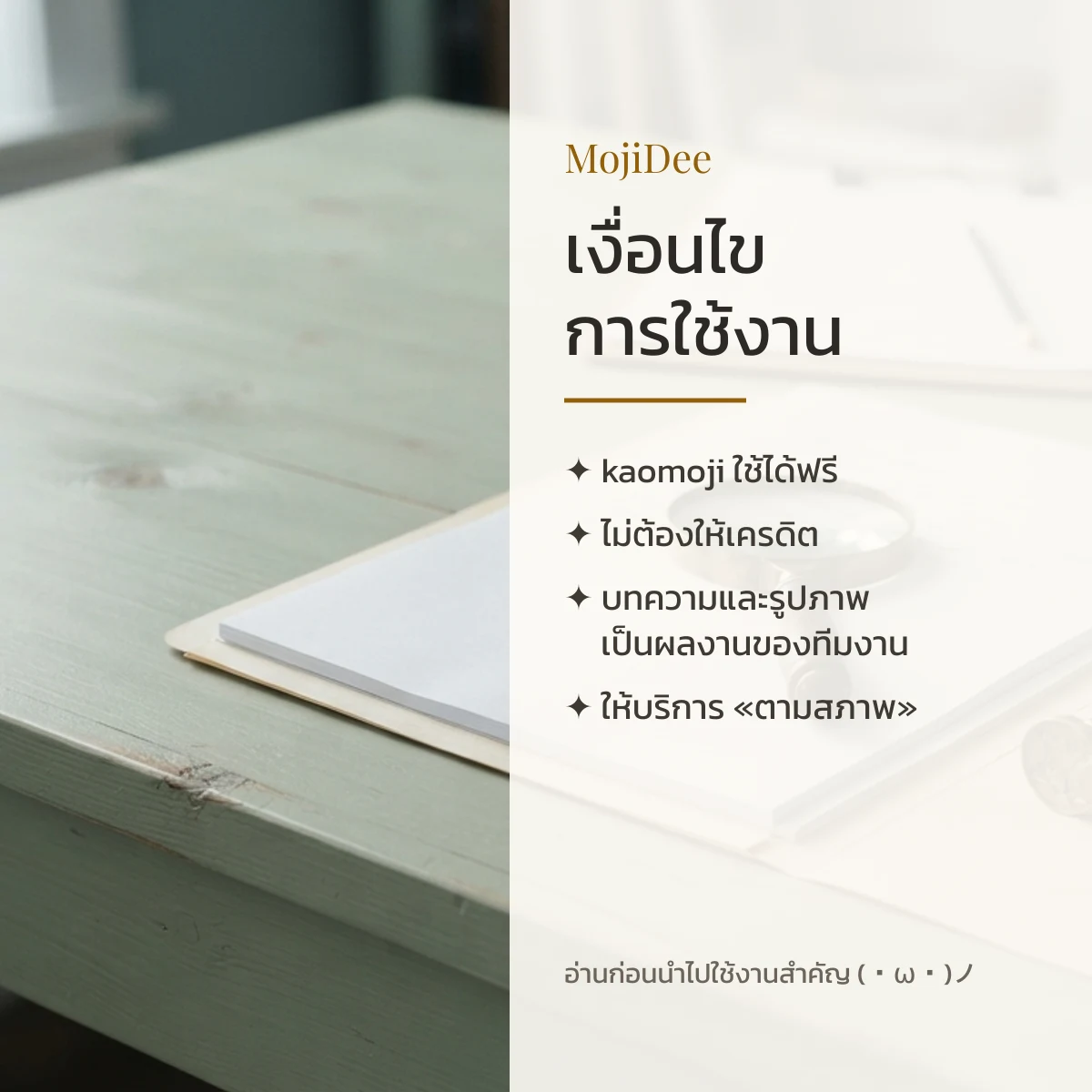 เงื่อนไขการใช้งาน kaomoji บน MojiDee ใช้ได้ฟรี ไม่ต้องให้เครดิต