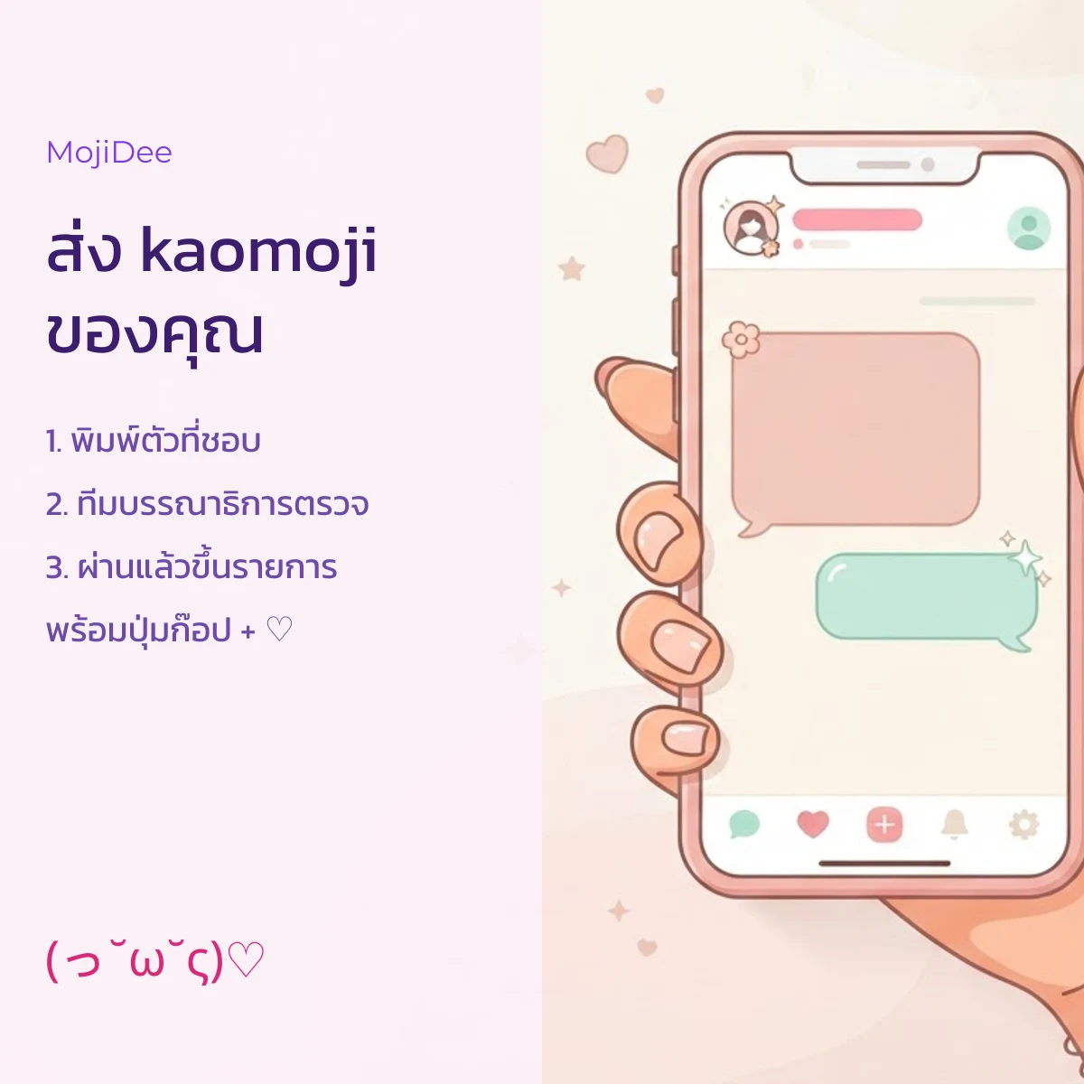 ส่ง kaomoji น่ารักของคุณให้ทีมบรรณาธิการ MojiDee ตรวจก่อนขึ้นรายการ