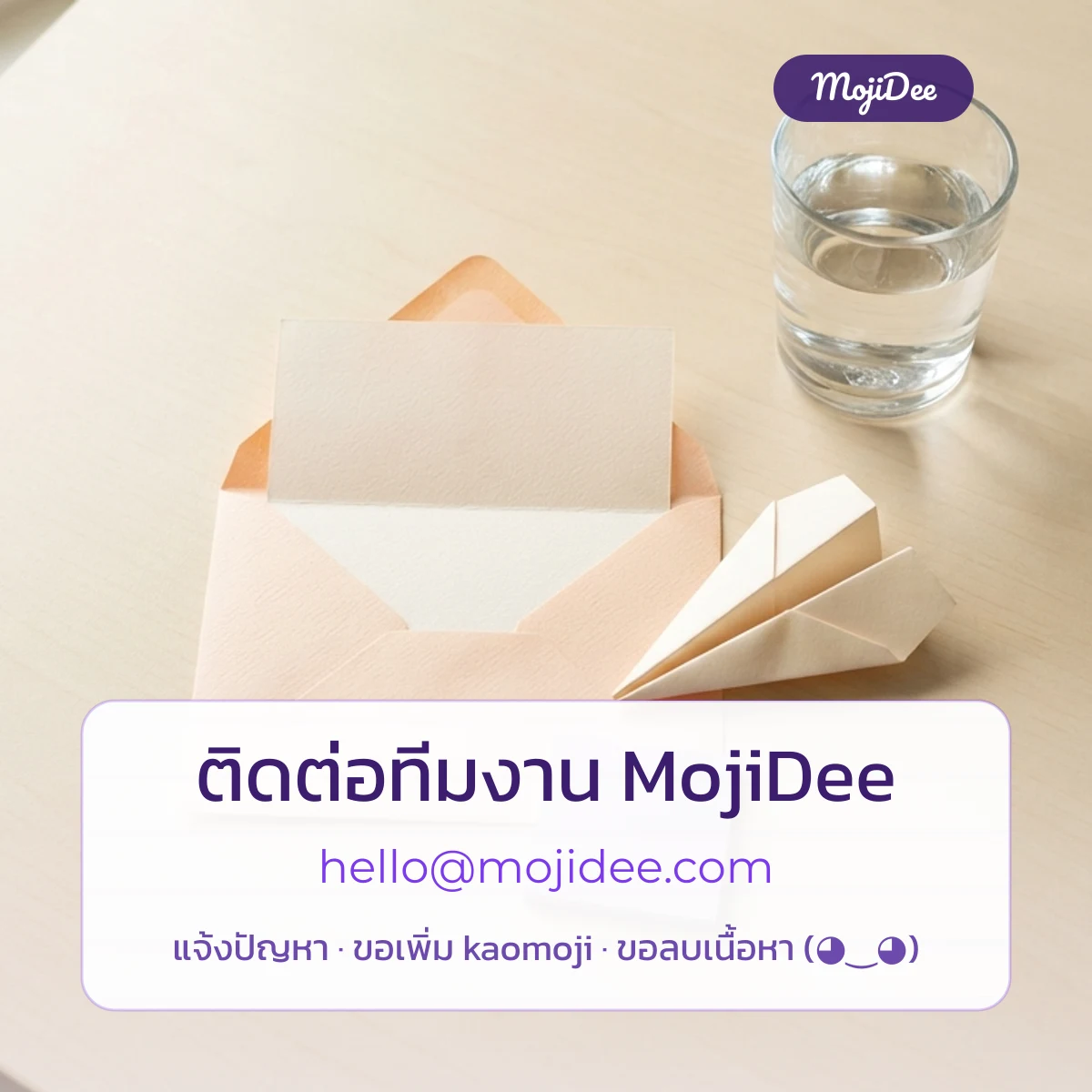 ติดต่อทีมงาน MojiDee คลัง kaomoji ภาษาไทย ทางอีเมล hello@mojidee.com
